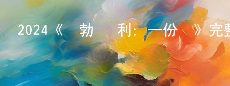 陳婉嫻發布2024《鮑勃·馬利：一份愛》完整版電影/在線觀看/百度云-美劇天堂